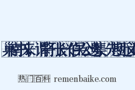 巢南书来，谓将刊长兴伯吴公遗集，先期近义词是什么意思的图片